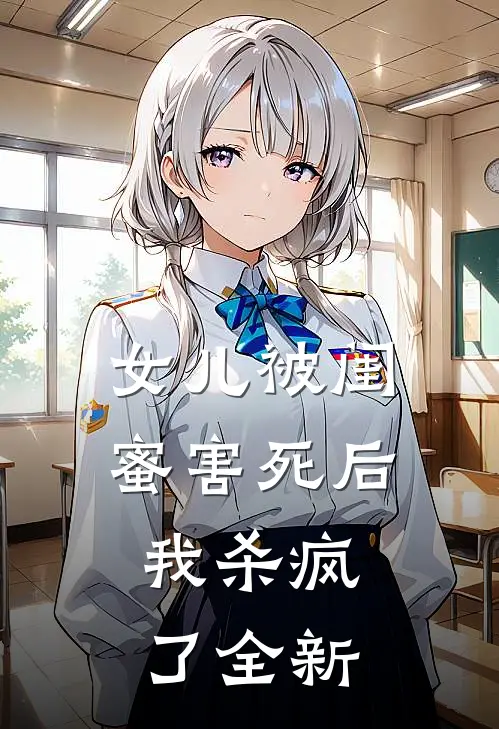 女儿被闺蜜害死后,我杀疯了全新