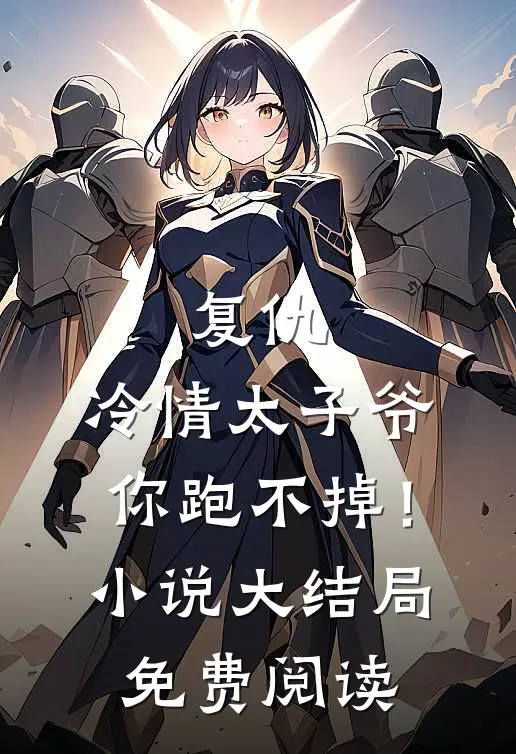 复仇冷情太子爷,你跑不掉!大结局免费阅读全文