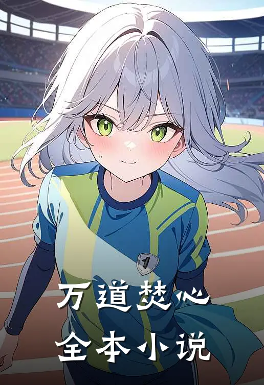 万道焚心全本小说