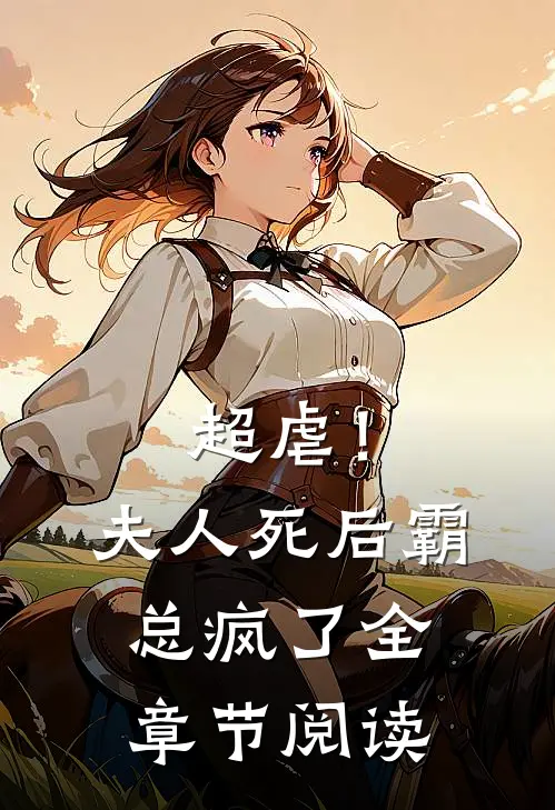 超虐!夫人死后,霸总疯了全章节阅读免费