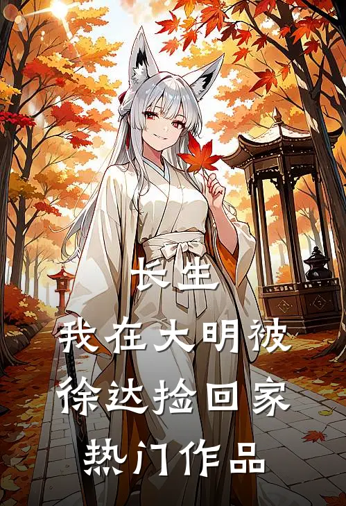长生：我在大明被徐达捡回家热门作品