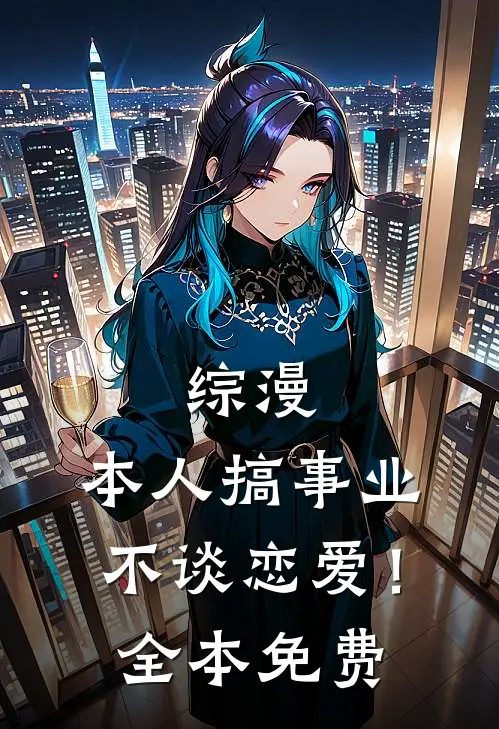 开局身处斩仙台,我靠编故事封神免费阅读笔趣阁