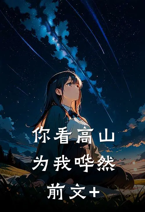 你看高山为我哗然前文+