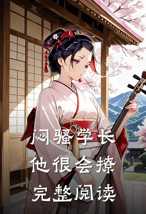 闷骚学长他很会撩完整阅读