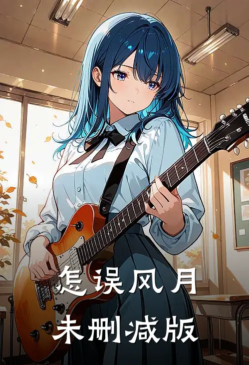 怎误风月未删减版