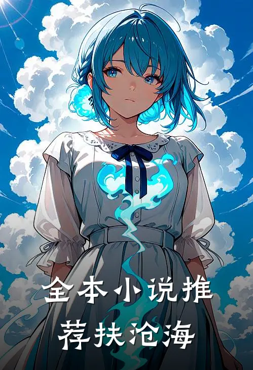 全本小说推荐扶沧海
