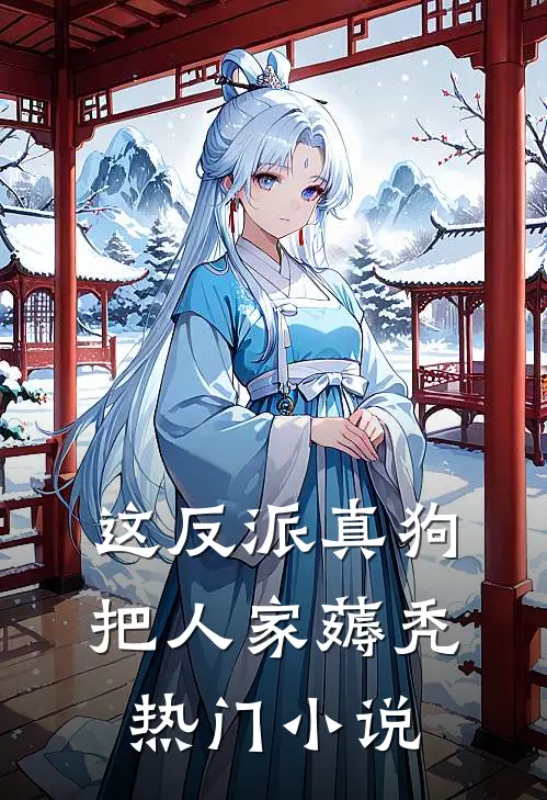 这反派真狗，把人家薅秃热门小说