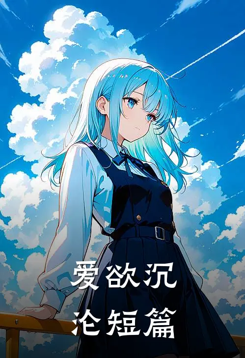 爱欲沉沦短篇