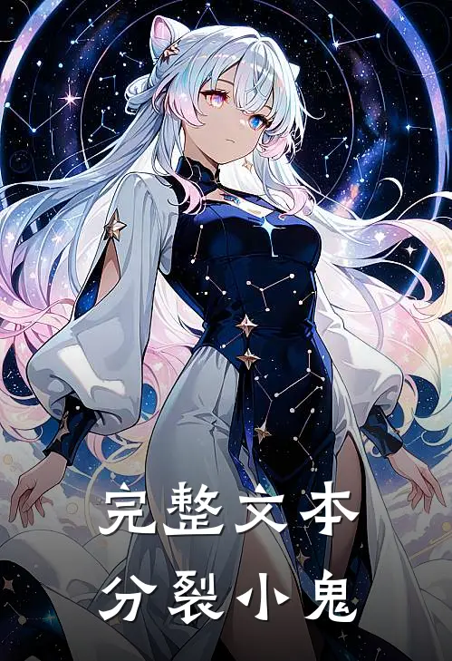 完整文本分裂小鬼和小鬼