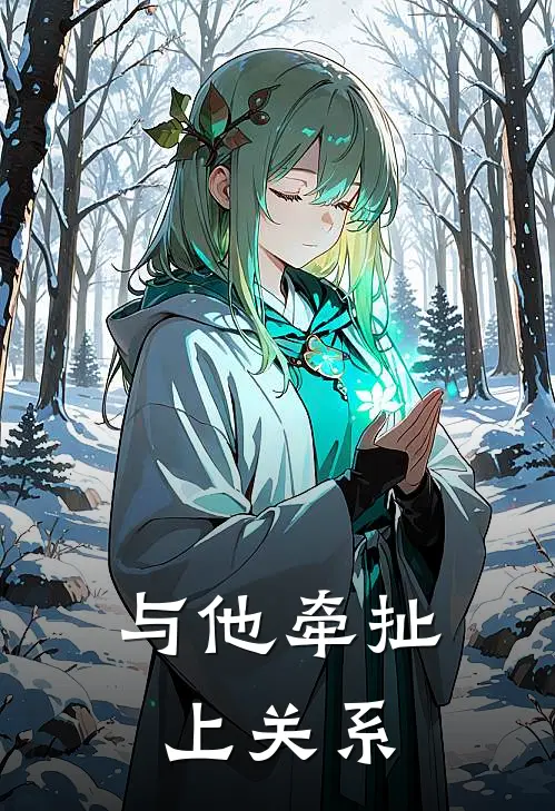 与他牵扯上关系