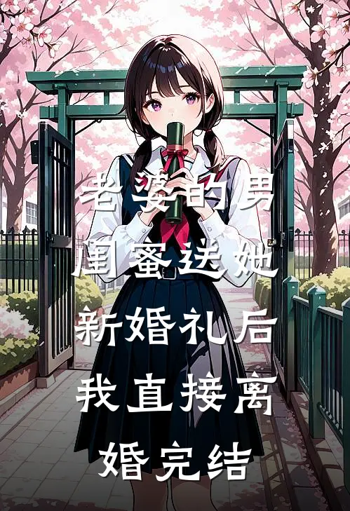 老婆的男闺蜜送她新婚礼后,我直接离婚完结