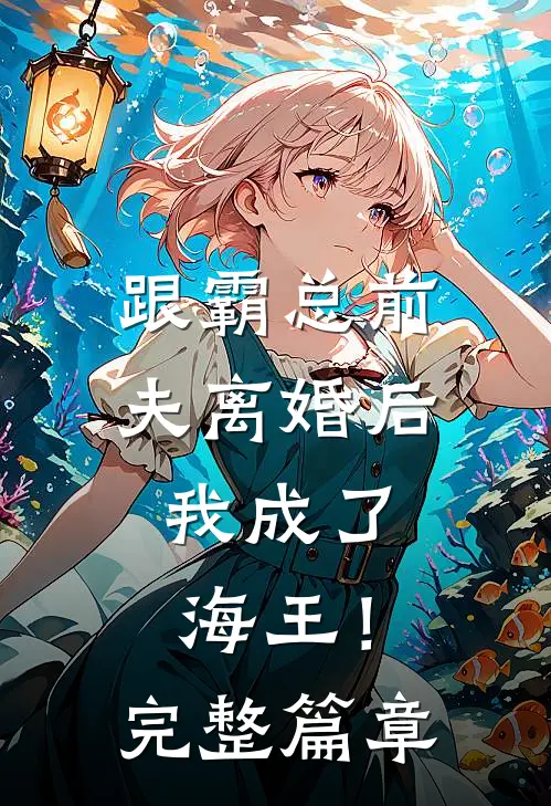 跟霸总前夫离婚后,我成了海王!完整篇章阅读