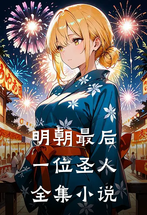 明朝最后一位圣人全集小说
