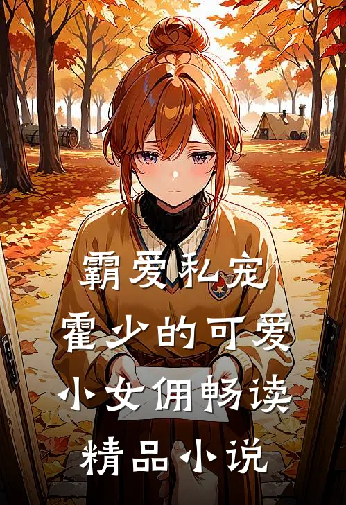 霸爱私宠霍少的可爱小女佣畅读精品