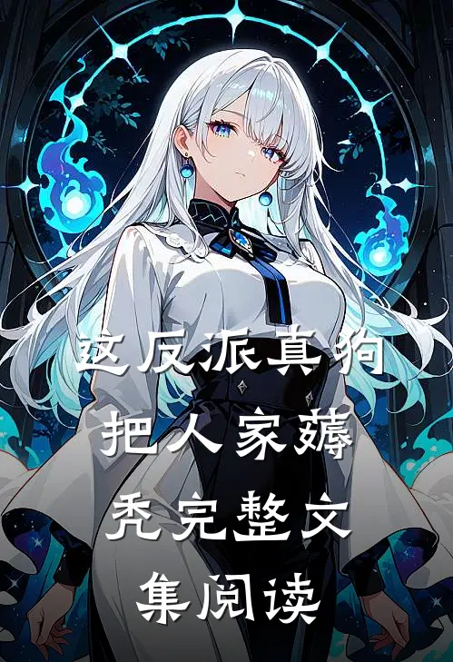 这反派真狗，把人家薅秃完整文集阅读