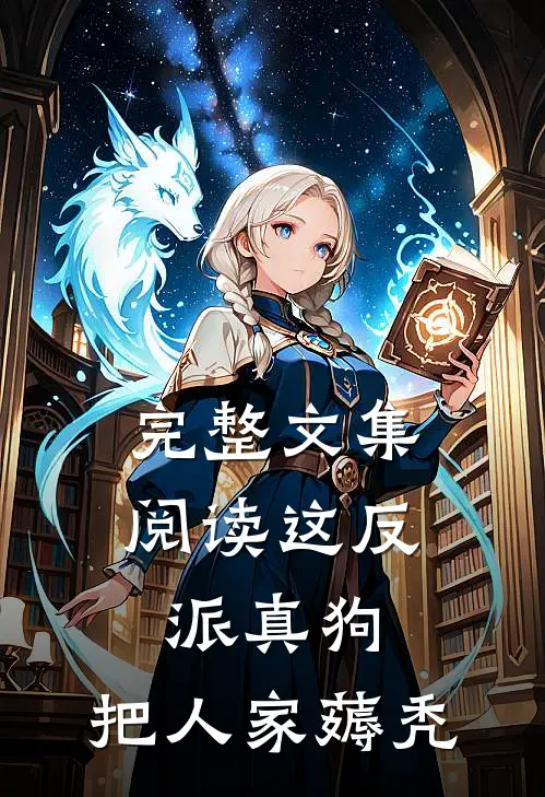 完整文集阅读这反派真狗，把人家薅秃