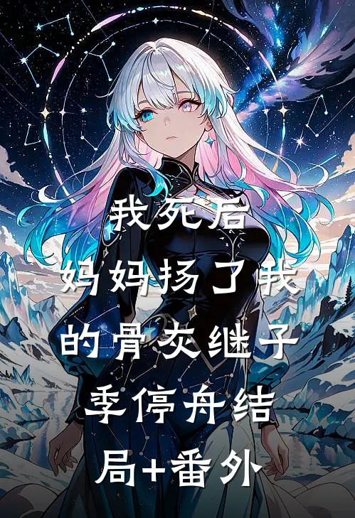 我死后，妈妈扬了我的骨灰继子季停舟结局+番外