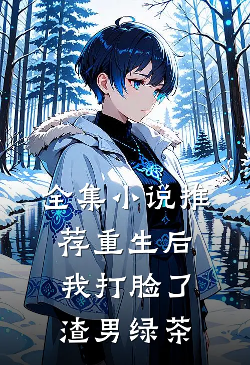 全集推荐重生后,我打脸了渣男绿茶女主