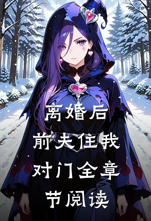 离婚后,前夫住我对门全章节阅读