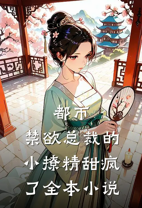 都市禁欲总裁的小撩精甜疯了全本阅读