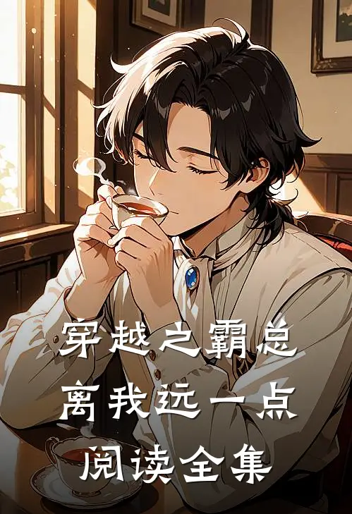 穿越之霸总离我远一点阅读全集