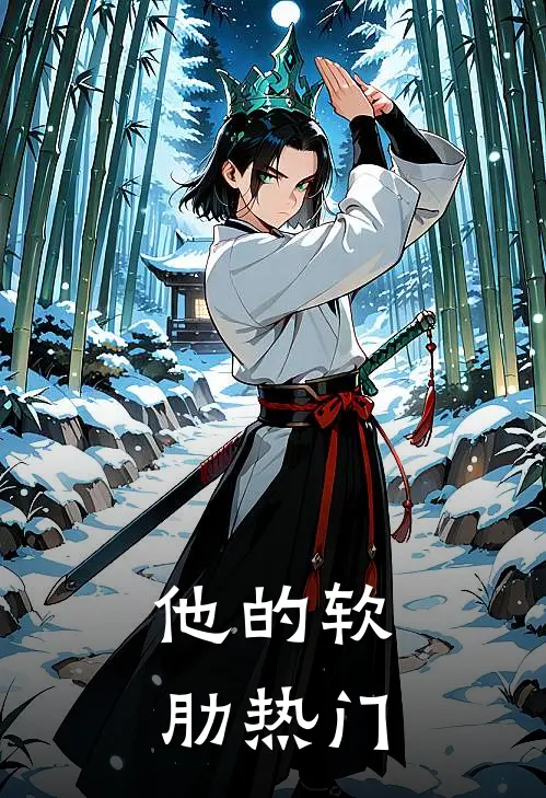 他的软肋热门