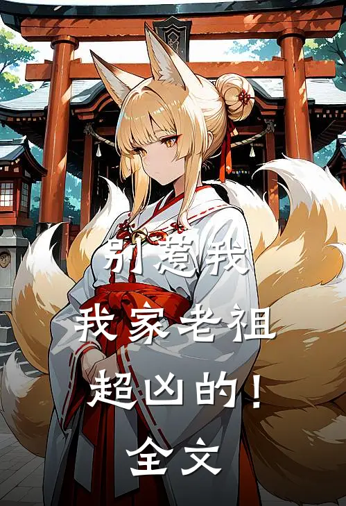 别惹我,我家老祖超凶的!全文