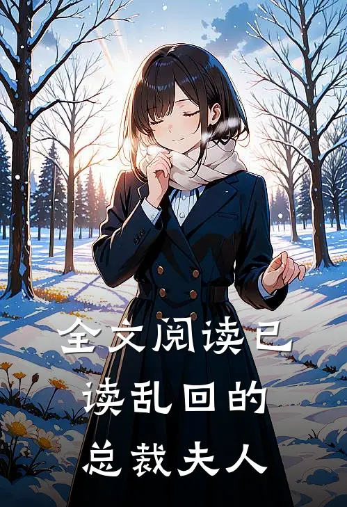 全文阅读已读乱回的总裁夫人
