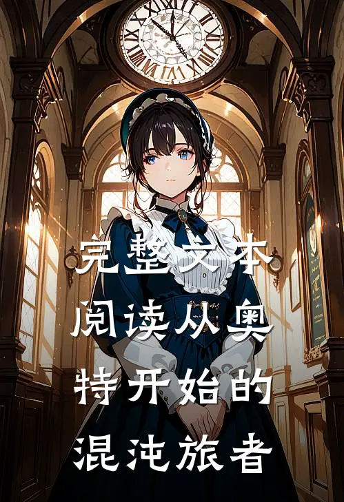 完整文本阅读从奥特开始的混沌旅者