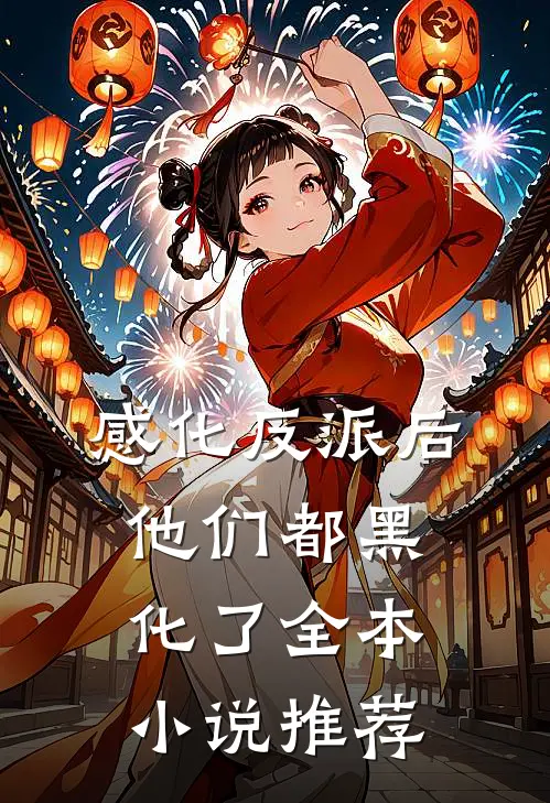 感化反派后,他们都黑化了全本推荐免费阅读