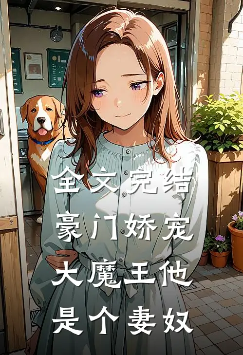 全文完结豪门娇宠大魔王他是个妻奴免费阅读