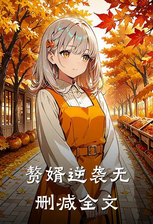 赘婿逆袭无删减全文