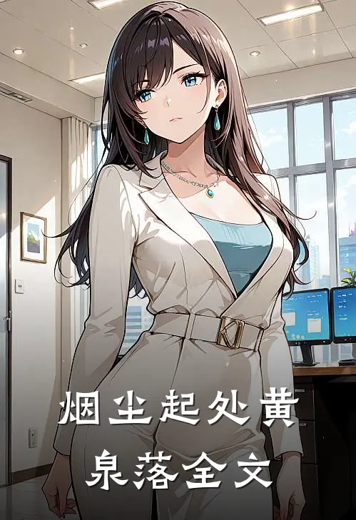 烟尘起处黄泉落全文已完结