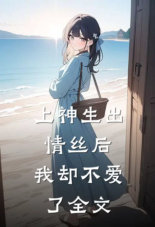 上神生出情丝后,我却不爱了全文免费