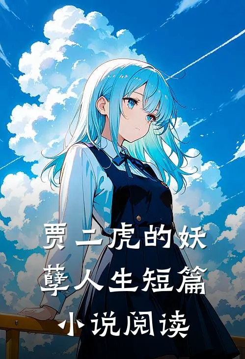 贾二虎的妖孽人生短篇小说阅读