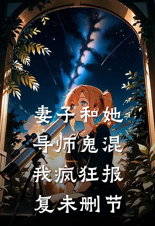 妻子和她导师鬼混,我疯狂报复未删节