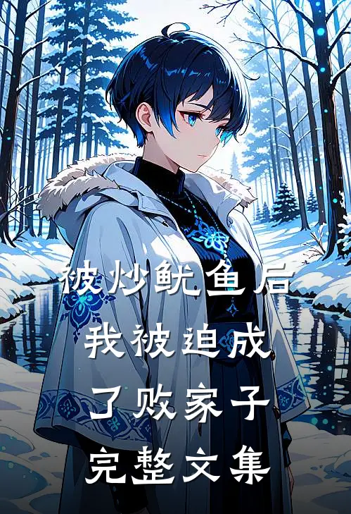 被炒鱿鱼后，我被迫成了败家子完整文集
