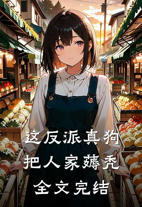 这反派真狗，把人家薅秃全文完结