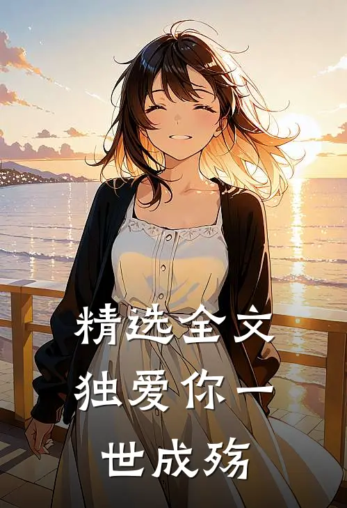 精选全文独爱你一世成殇