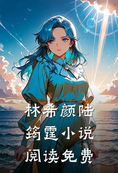 和全球首富闪婚了番外