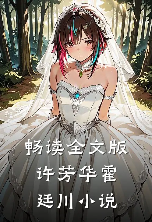 畅读全文版许芳华霍廷川小说