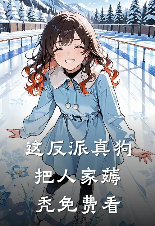 这反派真狗，把人家薅秃免费看