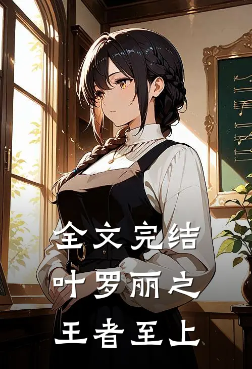 全文完结叶罗丽之王者至上