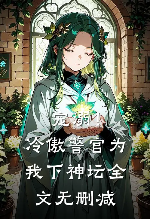 宠溺!冷傲警官为我下神坛全文无删减免费阅读