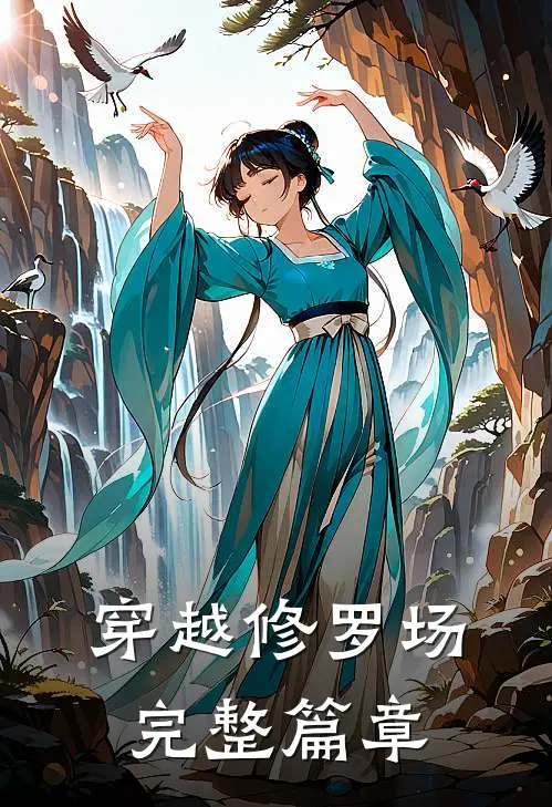 穿越修罗场完整篇章