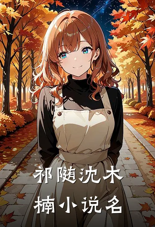 大冤种闺蜜的海王男友正版