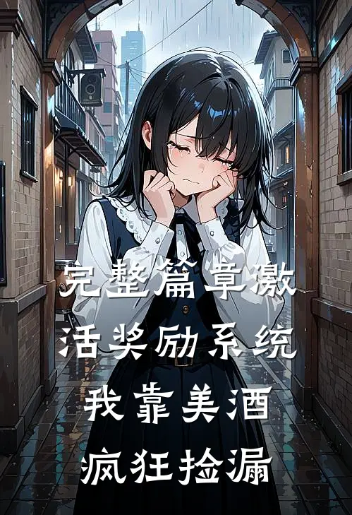 完整篇章激活奖励系统：我靠美酒疯狂捡漏