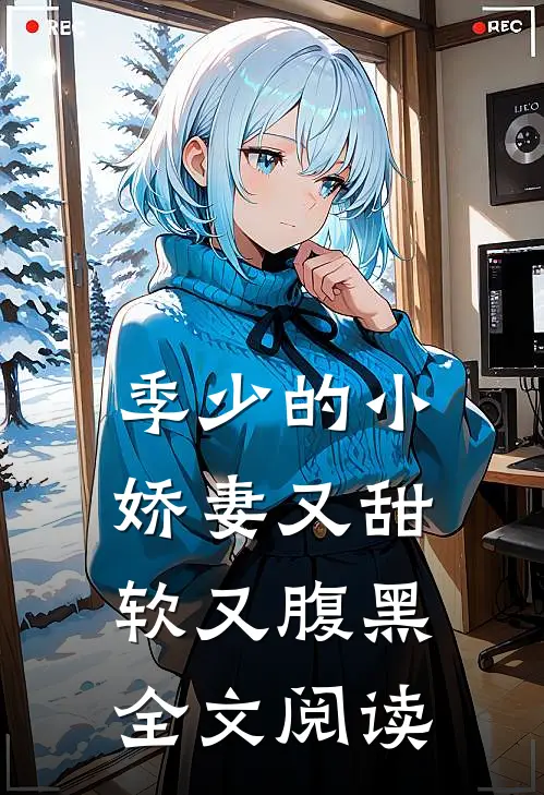 季少的小娇妻又甜软又腹黑全文阅读