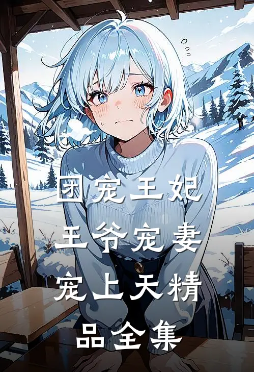 团宠王妃王爷宠妻宠上天精品全集
