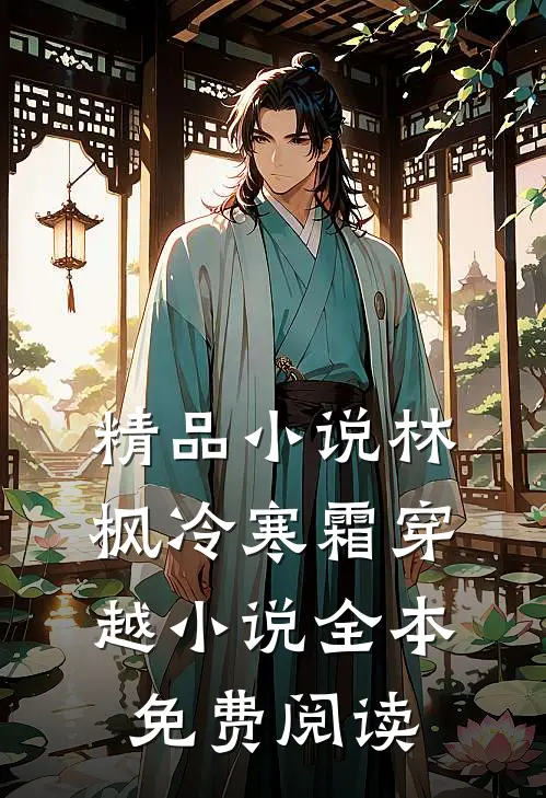 精品林枫冷寒霜穿越全本免费阅读